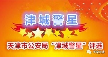 天津市公安局2018年第三季度“津城警星”评选活...