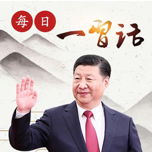 每日一习语：单则易折众则难催